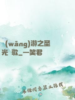 網(wǎng)游之圣光贊歌