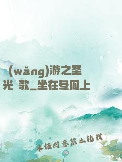 網(wǎng)游之圣光贊歌