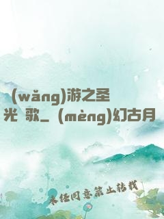 網(wǎng)游之圣光贊歌