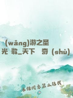 網(wǎng)游之圣光贊歌