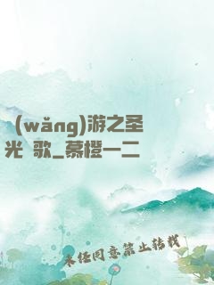 網(wǎng)游之圣光贊歌