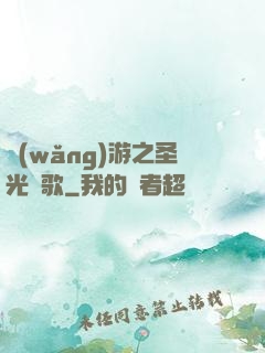網(wǎng)游之圣光贊歌