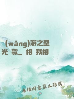 網(wǎng)游之圣光贊歌