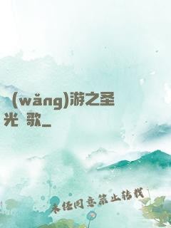 網(wǎng)游之圣光贊歌