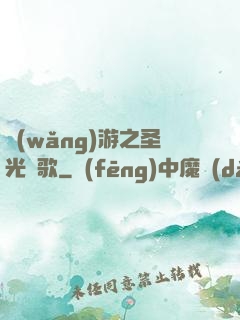 網(wǎng)游之圣光贊歌