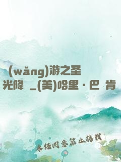 網(wǎng)游之圣光降臨