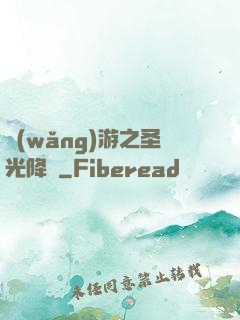 網(wǎng)游之圣光降臨