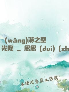 網(wǎng)游之圣光降臨