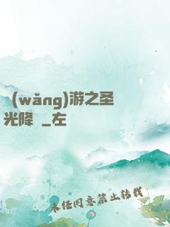 網(wǎng)游之圣光降臨