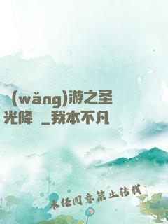 網(wǎng)游之圣光降臨