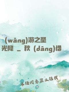 網(wǎng)游之圣光降臨