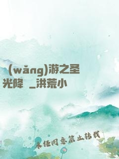 網(wǎng)游之圣光降臨