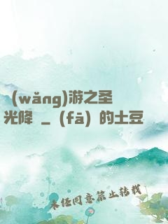網(wǎng)游之圣光降臨