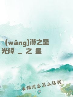 網(wǎng)游之圣光降臨