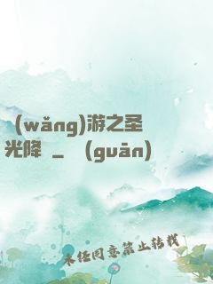 網(wǎng)游之圣光降臨
