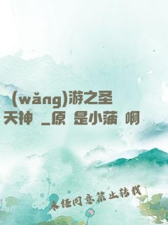 網(wǎng)游之圣天神獸