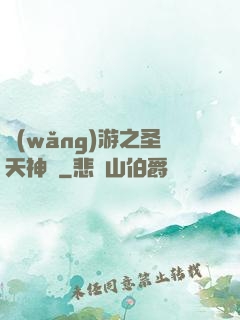 網(wǎng)游之圣天神獸