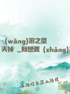 網(wǎng)游之圣天神獸