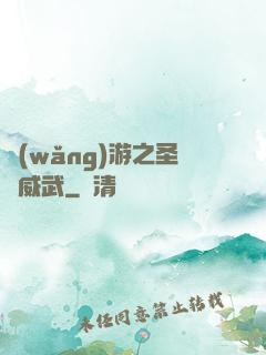 網(wǎng)游之圣騎威武