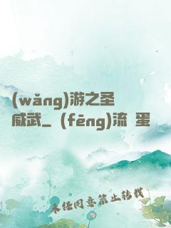網(wǎng)游之圣騎威武
