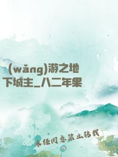網(wǎng)游之地下城主