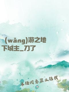 網(wǎng)游之地下城主