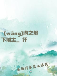 網(wǎng)游之地下城主
