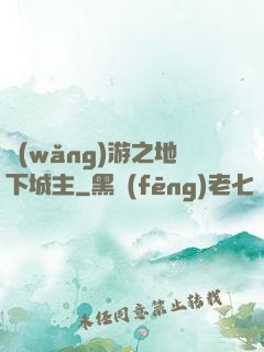 網(wǎng)游之地下城主