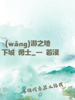 網(wǎng)游之地下城與勇士