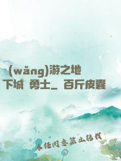 網(wǎng)游之地下城與勇士