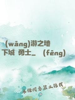 網(wǎng)游之地下城與勇士