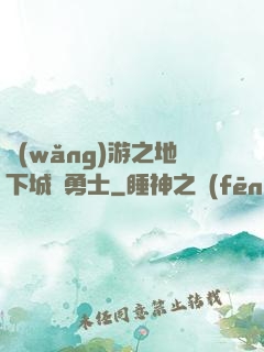 網(wǎng)游之地下城與勇士
