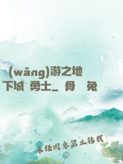 網(wǎng)游之地下城與勇士