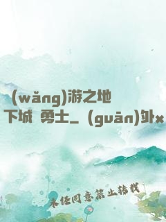 網(wǎng)游之地下城與勇士