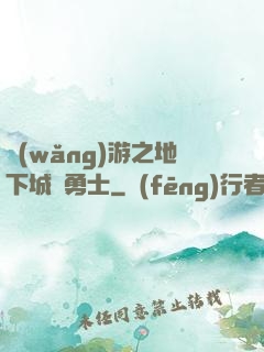 網(wǎng)游之地下城與勇士