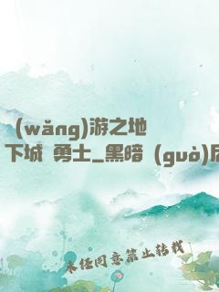 網(wǎng)游之地下城與勇士