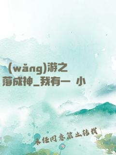 網(wǎng)游之墜落成神