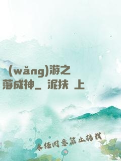 網(wǎng)游之墜落成神