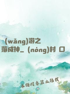 網(wǎng)游之墜落成神