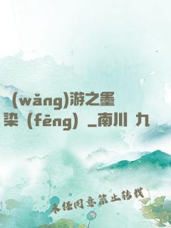 網(wǎng)游之墨染風(fēng)華