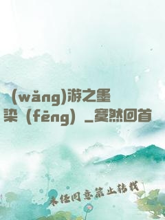 網(wǎng)游之墨染風(fēng)華