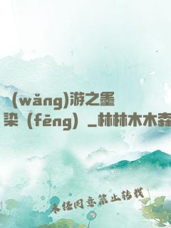 網(wǎng)游之墨染風(fēng)華