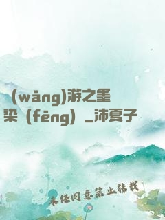 網(wǎng)游之墨染風(fēng)華