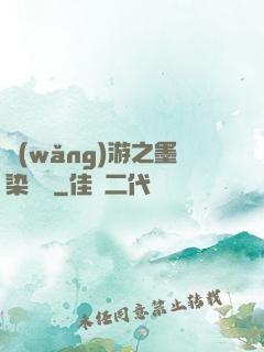 網(wǎng)游之墨染風華
