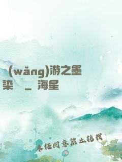 網(wǎng)游之墨染風華