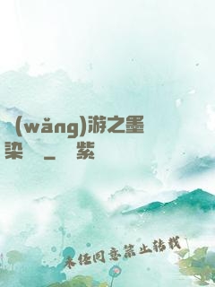 網(wǎng)游之墨染風華
