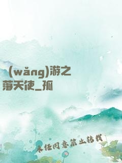 網(wǎng)游之墮落天使