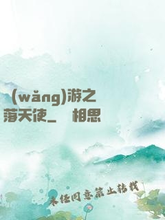 網(wǎng)游之墮落天使