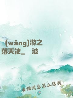 網(wǎng)游之墮落天使