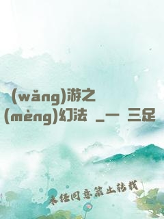 網(wǎng)游之夢(mèng)幻法師